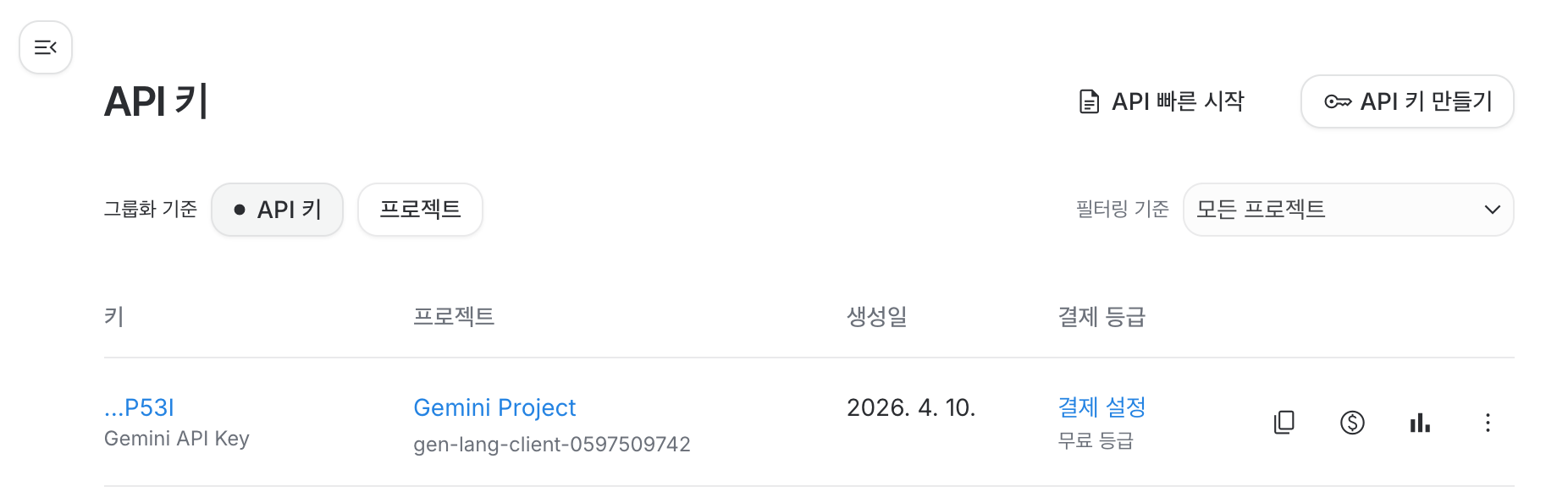 API 키 목록 화면 - 생성된 키 확인